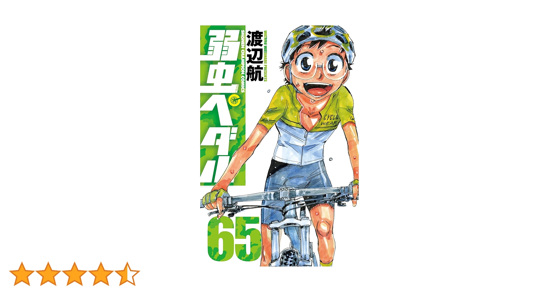 漫画弱虫ペダル 1~65巻 Amazon.co.jp: 弱虫ペダル（65） (少年チャンピオン・コミックス